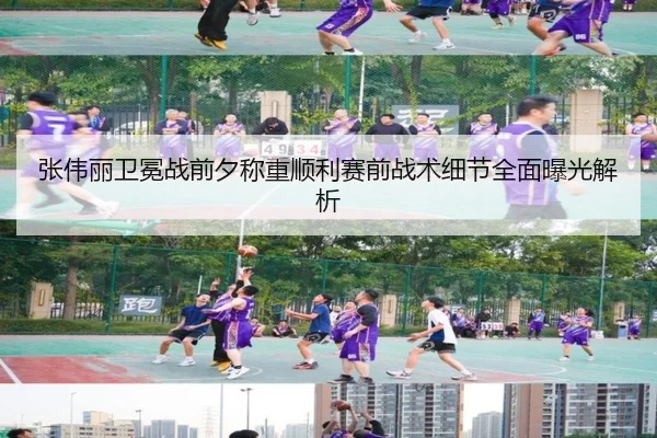 张伟丽卫冕战前夕称重顺利赛前战术细节全面曝光解析（KaiyuanGames）