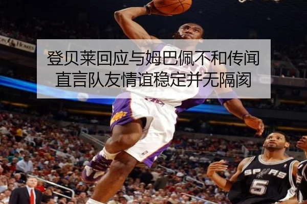 登贝莱回应与姆巴佩不和传闻 直言队友情谊稳定并无隔阂 - KaiyuanGames